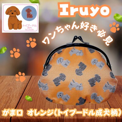 【Iruyo】ワンちゃん好きあつまれ!お財布でも小物いれにも可愛いがま口 オレンジ(トイプードル柄)
