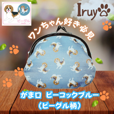 【Iruyo】ワンちゃん好き集まれ!お財布でも小物いれにも可愛いがま口 ピーコックブルー(ビーグル柄