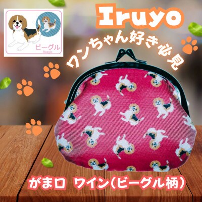 【Iruyo】ワンちゃん好きあつまれ!!お財布でも小物いれにも可愛いがま口 ワイン(ビーグル柄)