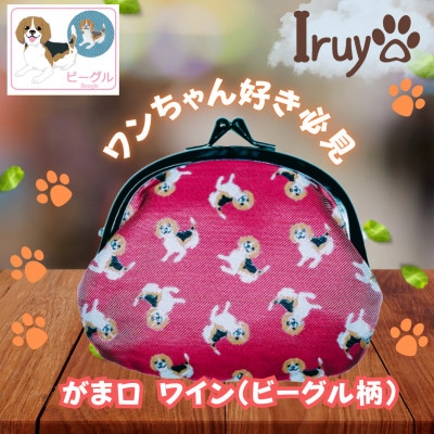 【Iruyo】ワンちゃん好きあつまれ!!お財布でも小物いれにも可愛いがま口 ワイン(ビーグル柄)