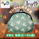【Iruyo】ワンちゃん好きあつまれ!!お財布でも小物いれにも可愛いがま口 抹茶(ビーグル柄)