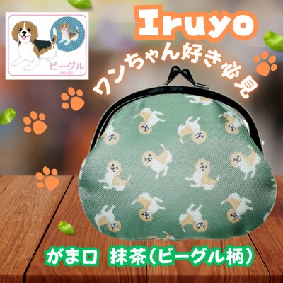 【Iruyo】ワンちゃん好きあつまれ!!お財布でも小物いれにも可愛いがま口 抹茶(ビーグル柄)