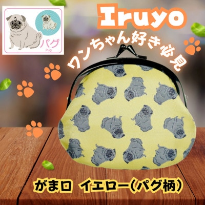 【Iruyo】ワンちゃん好きあつまれ!!お財布でも小物いれにも可愛いがま口 イエロー(パグ柄)