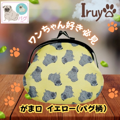 【Iruyo】ワンちゃん好きあつまれ!!お財布でも小物いれにも可愛いがま口 イエロー(パグ柄)