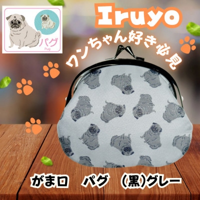 【Iruyo】ワンちゃん好きあつまれ!お財布でも小物いれにも可愛いがま口 (黒)グレー(パグ柄)