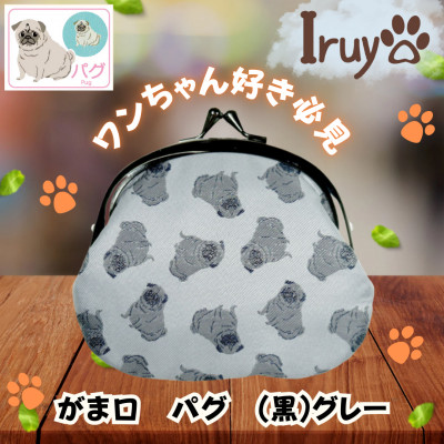 【Iruyo】ワンちゃん好きあつまれ!お財布でも小物いれにも可愛いがま口 (黒)グレー(パグ柄)