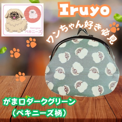 【Iruyo】ワンちゃん好き集まれ!お財布でも小物いれにも可愛いがま口 ダークグリーン(ペキニーズ柄