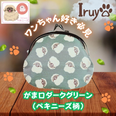 【Iruyo】ワンちゃん好き集まれ!お財布でも小物いれにも可愛いがま口 ダークグリーン(ペキニーズ柄