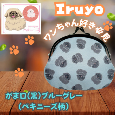 【Iruyo】ワンちゃん好き集まれ!お財布でも小物いれにも可愛いがま口 黒ブルーグレー(ペキニーズ柄