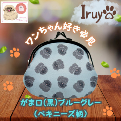 【Iruyo】ワンちゃん好き集まれ!お財布でも小物いれにも可愛いがま口 黒ブルーグレー(ペキニーズ柄