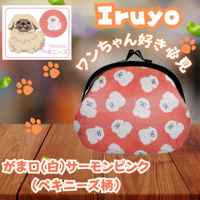 【Iruyo】ワンちゃん好き集まれ!お財布でも小物いれにも可愛いがま口 サーモンピンク(ペキニーズ柄