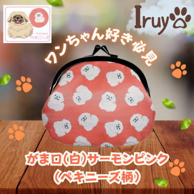 【Iruyo】ワンちゃん好き集まれ!お財布でも小物いれにも可愛いがま口 サーモンピンク(ペキニーズ柄