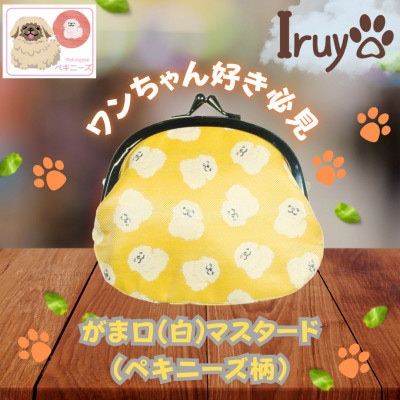 【Iruyo】ワンちゃん好きあつまれ!お財布でも小物いれにも可愛いがま口 マスタード(ペキニーズ柄