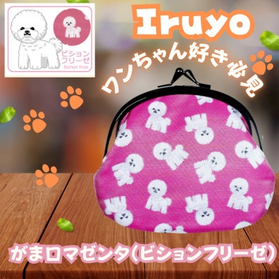 【Iruyo】ワンちゃん好き集まれ!お財布でも小物いれにも可愛いがま口 マゼンタ(ビションフリーゼ柄