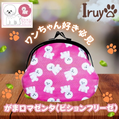 【Iruyo】ワンちゃん好き集まれ!お財布でも小物いれにも可愛いがま口 マゼンタ(ビションフリーゼ柄