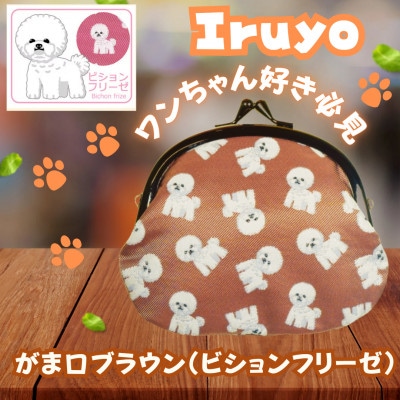 【Iruyo】ワンちゃん好き集まれ!お財布でも小物いれにも可愛いがま口 ブラウン(ビションフリーゼ柄
