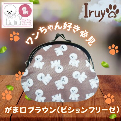 【Iruyo】ワンちゃん好き集まれ!お財布でも小物いれにも可愛いがま口 ブラウン(ビションフリーゼ柄