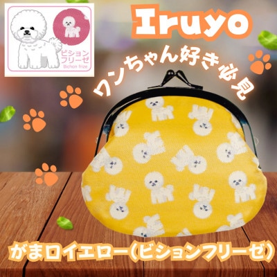 【Iruyo】ワンちゃん好き集まれ!お財布でも小物いれにも可愛いがま口 イエロー(ビションフリーゼ柄