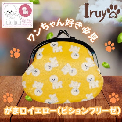 【Iruyo】ワンちゃん好き集まれ!お財布でも小物いれにも可愛いがま口 イエロー(ビションフリーゼ柄