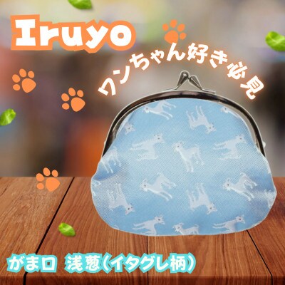 【Iruyo】ワンちゃん好きあつまれ!お財布でも小物いれにも可愛いがま口 浅葱(イタグレ柄)