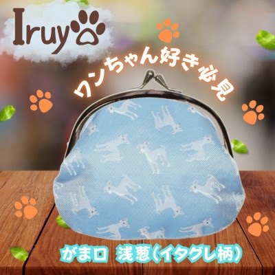 【Iruyo】ワンちゃん好きあつまれ!お財布でも小物いれにも可愛いがま口 浅葱(イタグレ柄)
