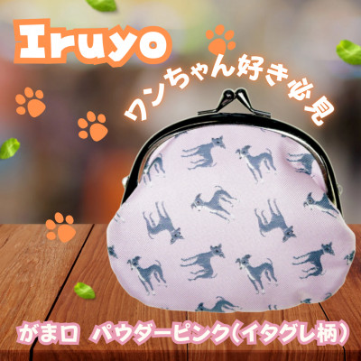 【Iruyo】ワンちゃん好き集まれ!お財布でも小物いれにも可愛いがま口 パウダーピンク(イタグレ柄)