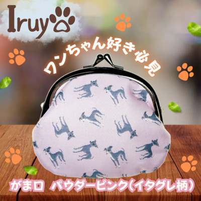 【Iruyo】ワンちゃん好き集まれ!お財布でも小物いれにも可愛いがま口 パウダーピンク(イタグレ柄)
