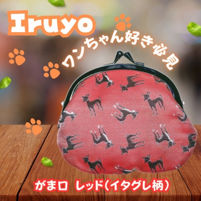 【Iruyo】ワンちゃん好きあつまれ!お財布でも小物いれにも可愛いがま口 レッド(イタグレ柄)