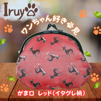 【Iruyo】ワンちゃん好きあつまれ!お財布でも小物いれにも可愛いがま口 レッド(イタグレ柄)