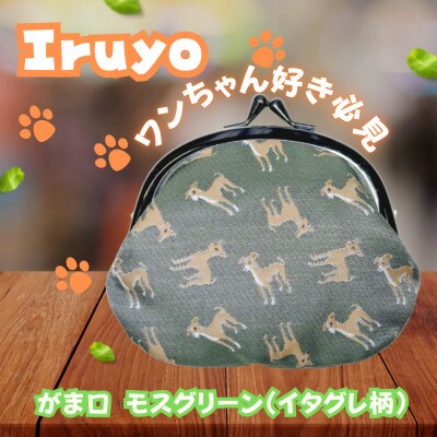 【Iruyo】ワンちゃん好きあつまれ!お財布でも小物いれにも可愛いがま口 モスグリーン(イタグレ柄)