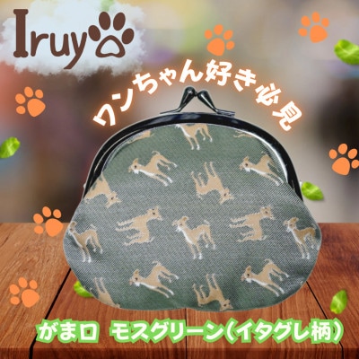 【Iruyo】ワンちゃん好きあつまれ!お財布でも小物いれにも可愛いがま口 モスグリーン(イタグレ柄)