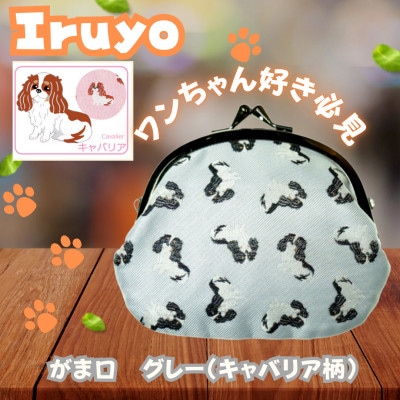 【Iruyo】ワンちゃん好きあつまれ!お財布でも小物いれにも可愛いがま口 グレー(キャバリア柄)