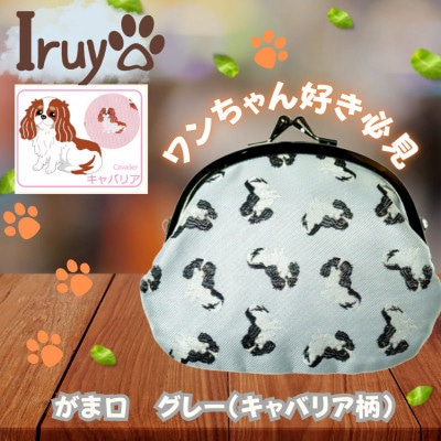【Iruyo】ワンちゃん好きあつまれ!お財布でも小物いれにも可愛いがま口 グレー(キャバリア柄)