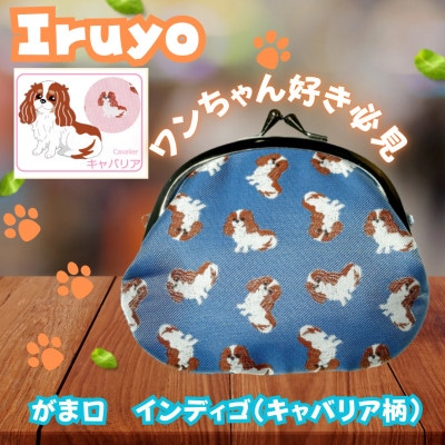 【Iruyo】ワンちゃん好きあつまれ!お財布でも小物いれにも可愛いがま口 インディゴ(キャバリア柄)