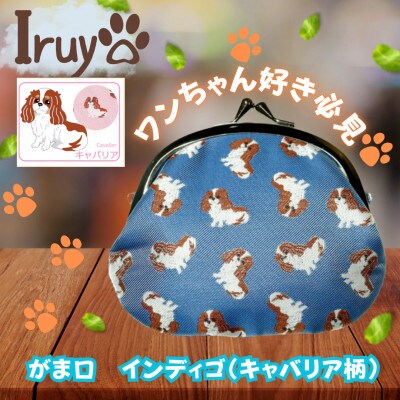 【Iruyo】ワンちゃん好きあつまれ!お財布でも小物いれにも可愛いがま口 インディゴ(キャバリア柄)