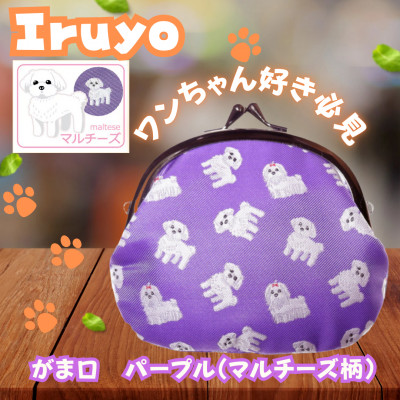 【Iruyo】ワンちゃん好きあつまれ!お財布でも小物いれにも可愛いがま口 パープル(マルチーズ柄)