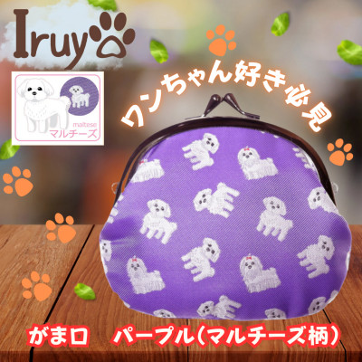 【Iruyo】ワンちゃん好きあつまれ!お財布でも小物いれにも可愛いがま口 パープル(マルチーズ柄)