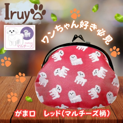 【Iruyo】ワンちゃん好きあつまれ!お財布でも小物いれにも可愛いがま口 レッド(マルチーズ柄)