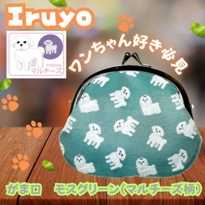【Iruyo】ワンちゃん好き集まれ!お財布でも小物いれにも可愛いがま口 モスグリーン(マルチーズ柄)