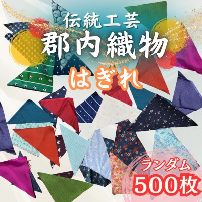 【訳あり】山梨の富士山麓地域に伝わる地域産業「郡内織」のはぎれ(色/柄 ランダム)500枚