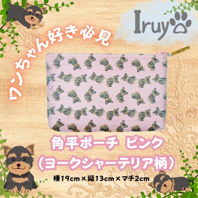 【Iruyo】ワンちゃん好き集まれ!化粧入れや小物入れにも可愛いポーチ　ヨークシャーテリア(ピンク)