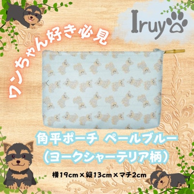 【Iruyo】ワンちゃん好き集まれ!化粧入れや小物入れにも可愛いポーチ　ヨークシャーテリア(ブルー)