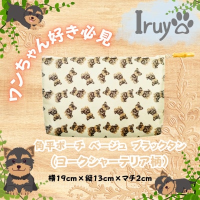 【Iruyo】ワンちゃん好き集まれ!化粧入れや小物入れに可愛いポーチ　ヨークシャーテリア(ベージュ黒