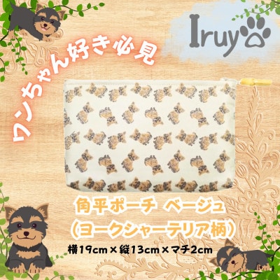【Iruyo】ワンちゃん好き集まれ!化粧入れや小物入れに可愛いポーチ　ヨークシャーテリア(ベージュ)