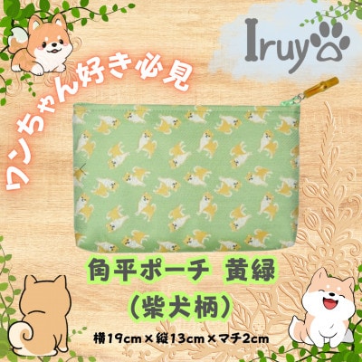 【Iruyo】ワンちゃん好きあつまれ!!化粧ポーチでも小物入れにも可愛いポーチ　柴犬柄(黄緑)