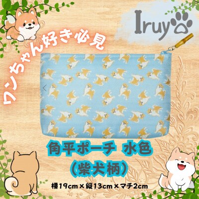 【Iruyo】ワンちゃん好きあつまれ!!化粧ポーチでも小物入れにも可愛いポーチ　柴犬柄(水色)