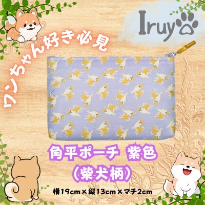 【Iruyo】ワンちゃん好きあつまれ!!化粧ポーチでも小物入れにも可愛いポーチ　柴犬柄(紫色)