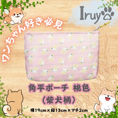 【Iruyo】ワンちゃん好きあつまれ!!化粧ポーチでも小物入れにも可愛いポーチ　柴犬柄(桃色)