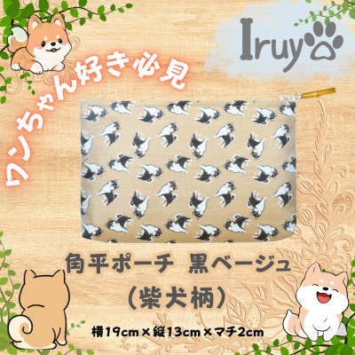 【Iruyo】ワンちゃん好きあつまれ!!化粧ポーチでも小物入れにも可愛いポーチ　柴犬柄(黒ベージュ)