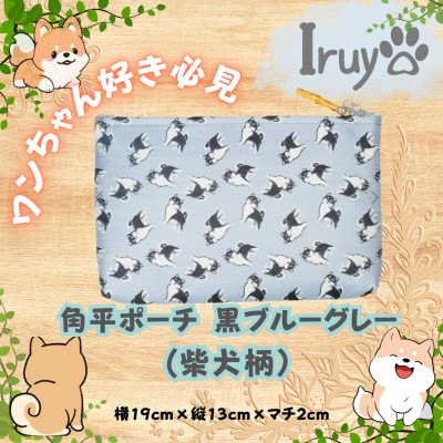 【Iruyo】ワンちゃん好きあつまれ!化粧ポーチでも小物入れにも可愛いポーチ　柴犬柄(黒ブルーグレー